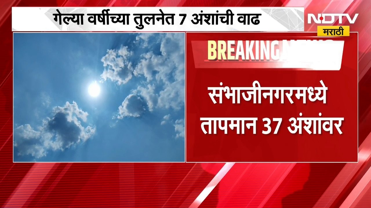 छत्रपती संभाजीनगरमध्ये ऑक्टोबरच्या सुरुवातीलाच उन्हाचा तडाखा वाढला, रेकॉर्डब्रेक तापमानाची नोंद