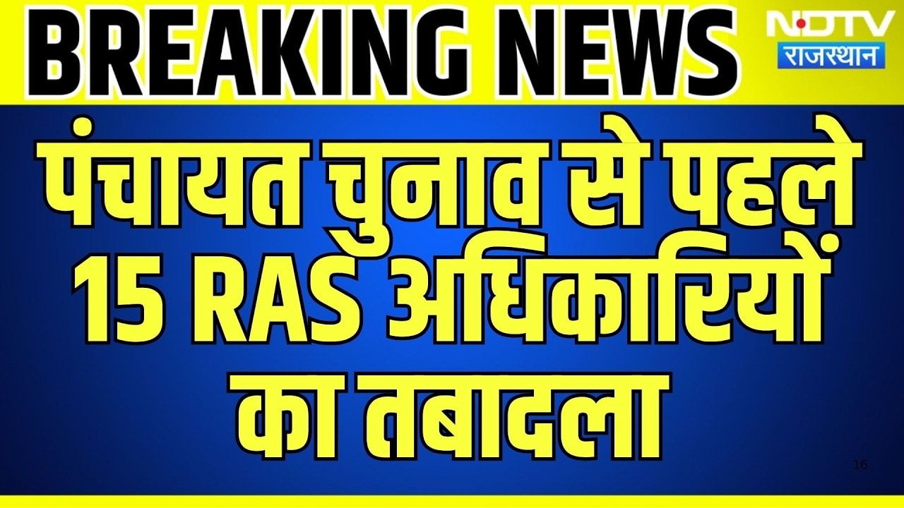 Panchayat Chunav से पहले 15 RAS Officers का Transfer | Breaking News | Top News | Rajasthan