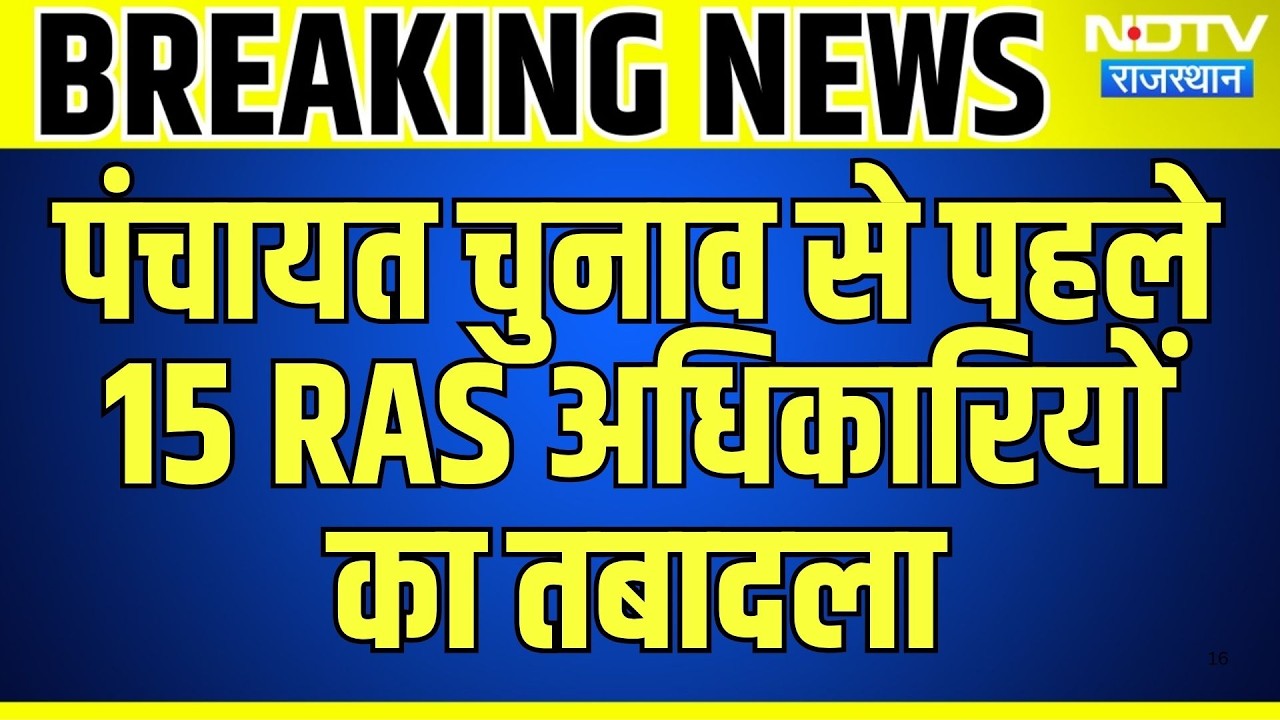 Panchayat Chunav से पहले 15 RAS Officers का Transfer | Breaking News | Top News | Rajasthan