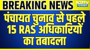Panchayat Chunav से पहले 15 RAS Officers का Transfer | Breaking News | Top News | Rajasthan