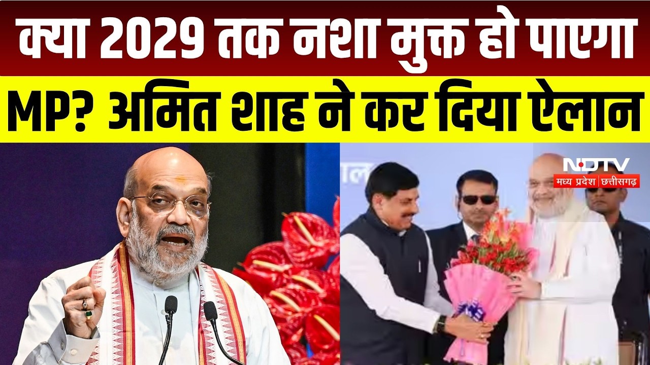 Amit Shah In Bhopal : नशा मुक्त MP से डेयरी क्रांति तक, शाह ने क्यों गिनाईं Modi सरकार की उपलब्धियां
