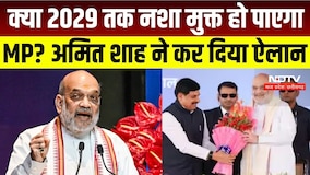 Amit Shah In Bhopal : नशा मुक्त MP से डेयरी क्रांति तक, शाह ने क्यों गिनाईं Modi सरकार की उपलब्धियां