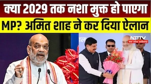 Amit Shah In Bhopal : नशा मुक्त MP से डेयरी क्रांति तक, शाह ने क्यों गिनाईं Modi सरकार की उपलब्धियां