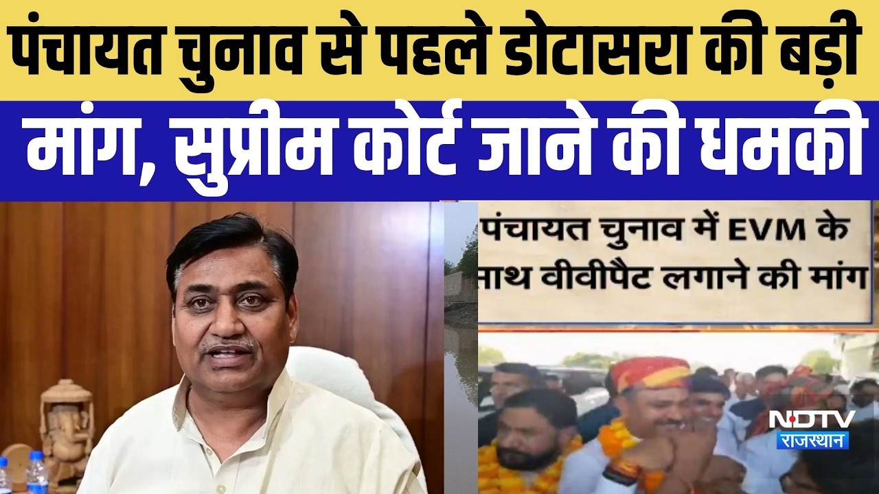 Politics: पंचायत चुनाव से पहले डोटासरा की बड़ी मांग । Top News । breaking News । Dotasara