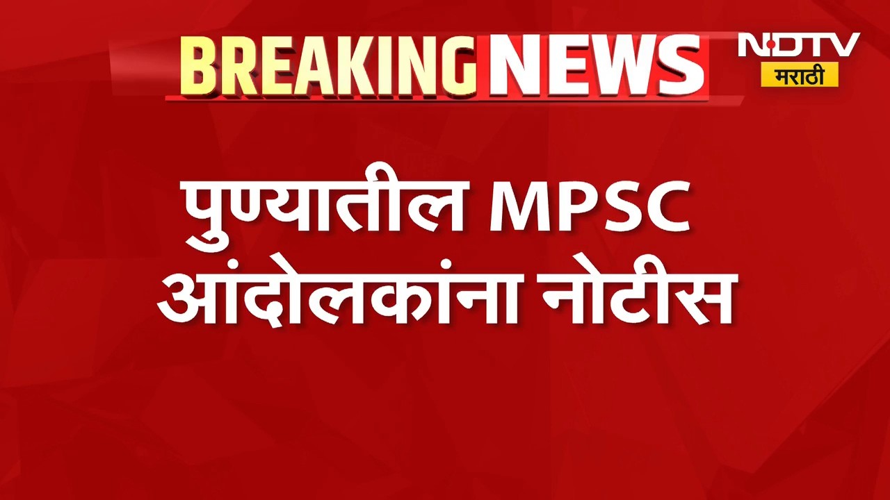पुण्यातील MPSC आंदोलकांना पोलिसांची नोटीस, विनापरवाना आंदोलनास मनाई | NDTV Marathi
