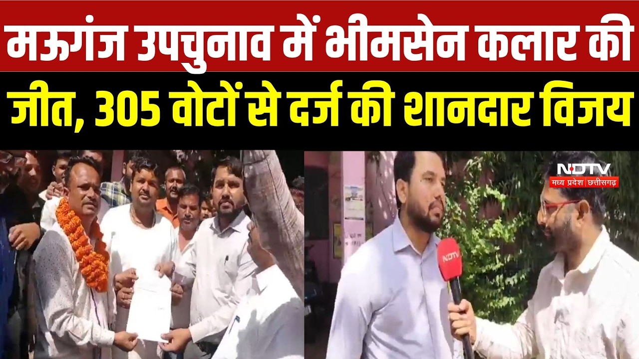 Mauganj By-Election Result: Bhimsen Kalar की जीत, 305 वोटों से राजमणि पटेल को हराया | MP News