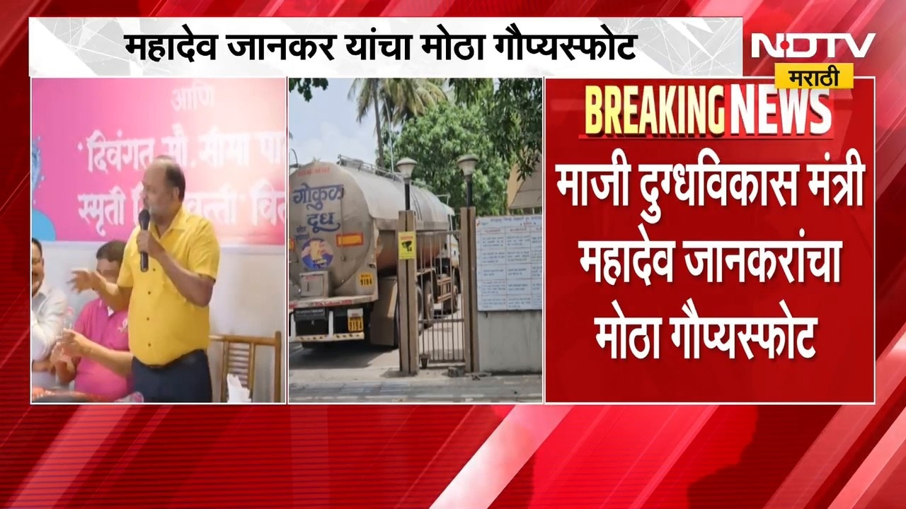 Mahadev Jankar | गोकुळ दूध संघाची निवडणूक, महादेव जानकर यांच्या वक्तव्याची जोरदार चर्चा | NDTV