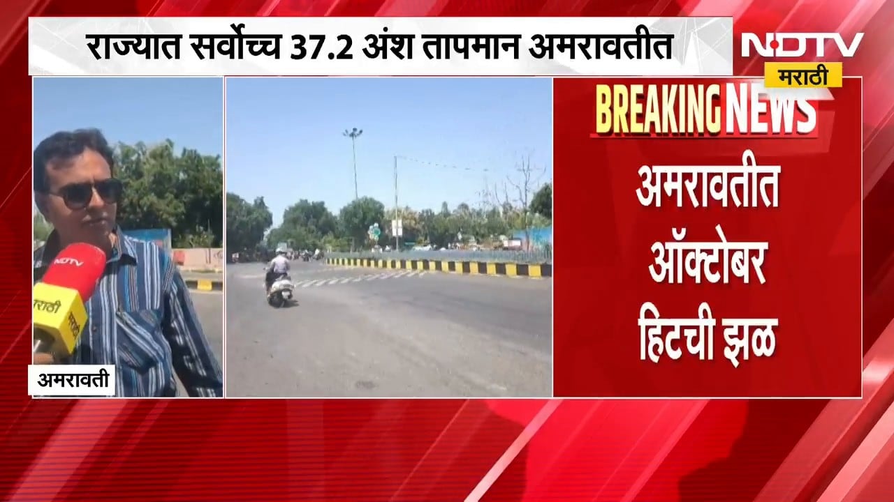 Heat Wave| Amravati मध्ये ऑक्टोबर हिटचा झळ, अमरावतीत 37.2 सर्वाधिक तापमानाची नोंद | NDTV Marathi