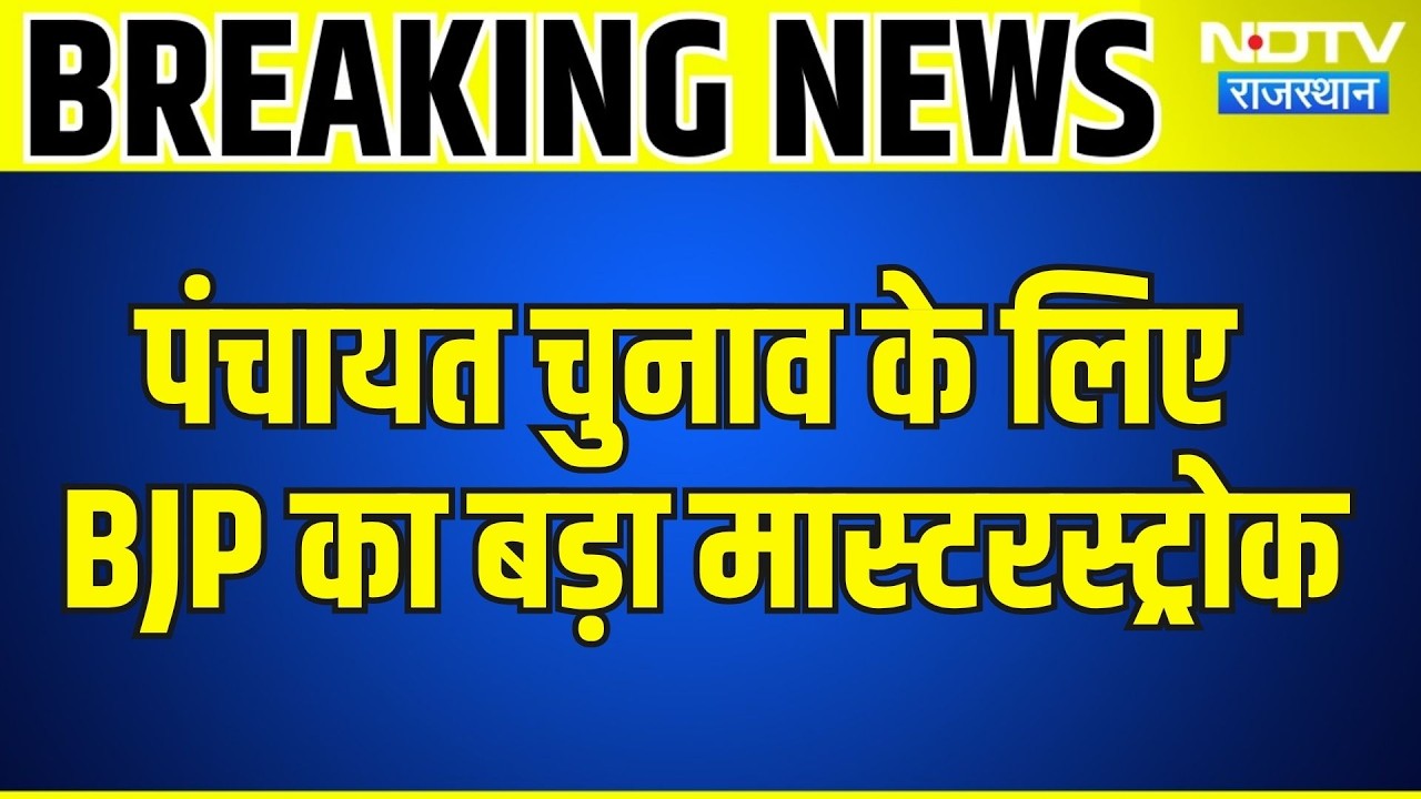 Panchayat Chunav के लिए BJP का बड़ा Masterstroke, चुनाव संचालन समितियां घोषित | Breaking News