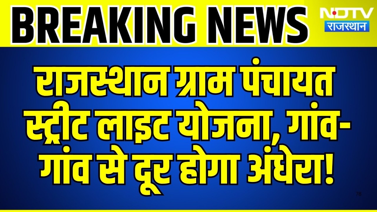 Rajasthan Gram Panchayat Street Light Scheme: गांव- गांव से दूर होगा अंधेरा | Top News | Breaking