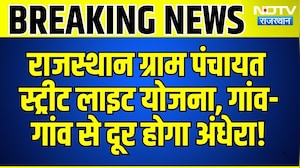 Rajasthan Gram Panchayat Street Light Scheme: गांव- गांव से दूर होगा अंधेरा | Top News | Breaking