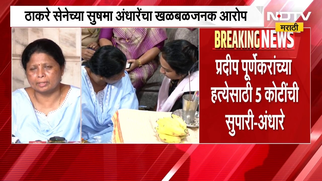 "प्रदीप पूर्णेकारांच्या हत्येसाठी 5 कोटींची सुपारी",Sushama Andhare यांचा खळबळजनक आरोप |NDTV Marathi