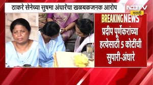 "प्रदीप पूर्णेकारांच्या हत्येसाठी 5 कोटींची सुपारी",Sushama Andhare यांचा खळबळजनक आरोप |NDTV Marathi