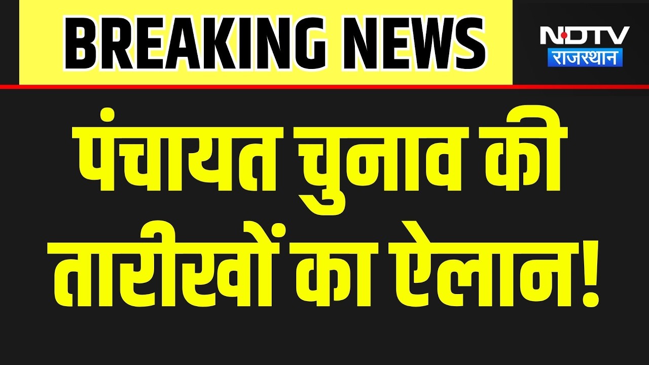 Panchayat Elections की तारीखों का ऐलान  | Breaking News | Top News | Rajasthan News