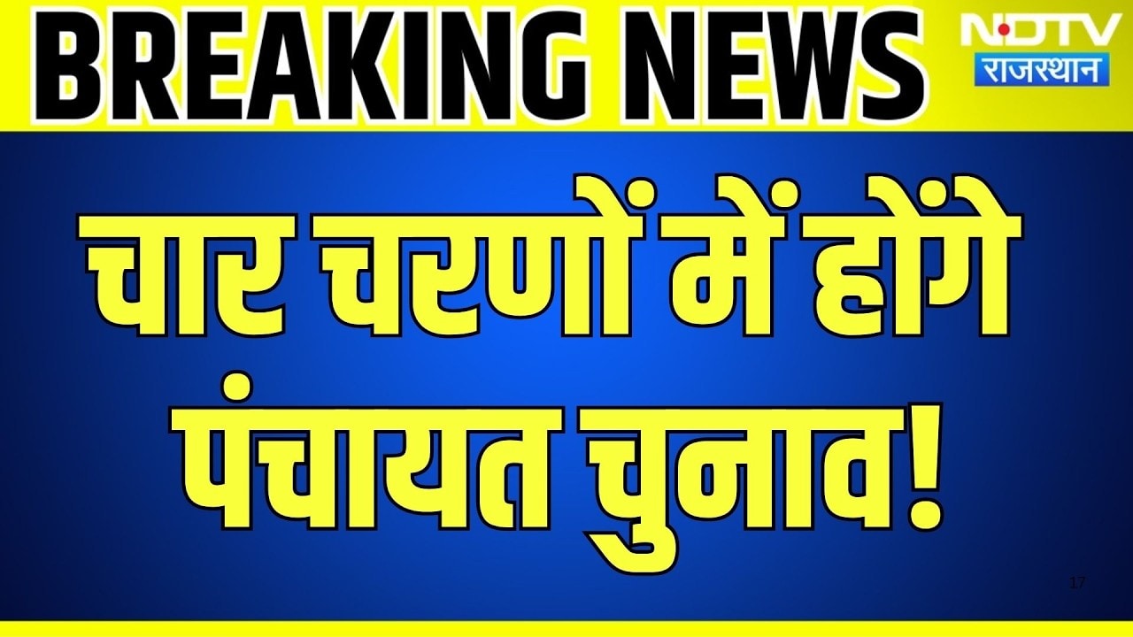 Rajasthan Panchayat Chunav: चार चरणों में होंगे पंचायत चुनाव! तारीखों का ऐलान LIVE | Breaking News