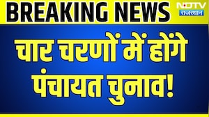 Rajasthan Panchayat Chunav: चार चरणों में होंगे पंचायत चुनाव! तारीखों का ऐलान LIVE | Breaking News