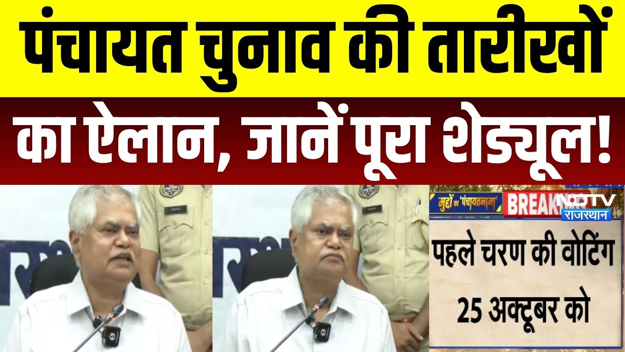 Rajasthan Panchayat Chunav 2026: पंचायत चुनाव की तारीखों का ऐलान, 4 चरणों में होगी वोटिंग | Top News