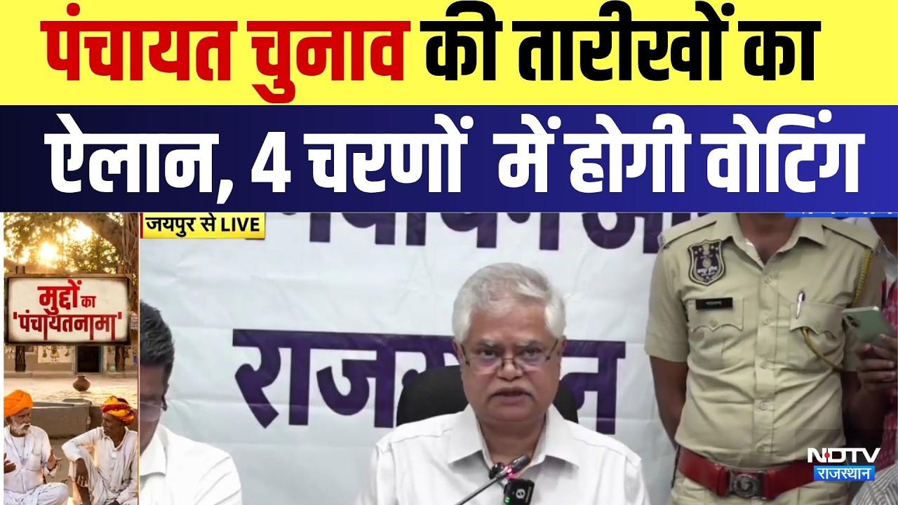 Panchayat Chunav Date Announcement: चुनाव की तारीखों का ऐलान, 4 चरणों में होगी वोटिंग | Breaking