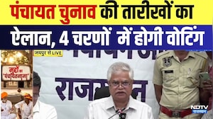 Panchayat Chunav Date Announcement: चुनाव की तारीखों का ऐलान, 4 चरणों में होगी वोटिंग | Breaking