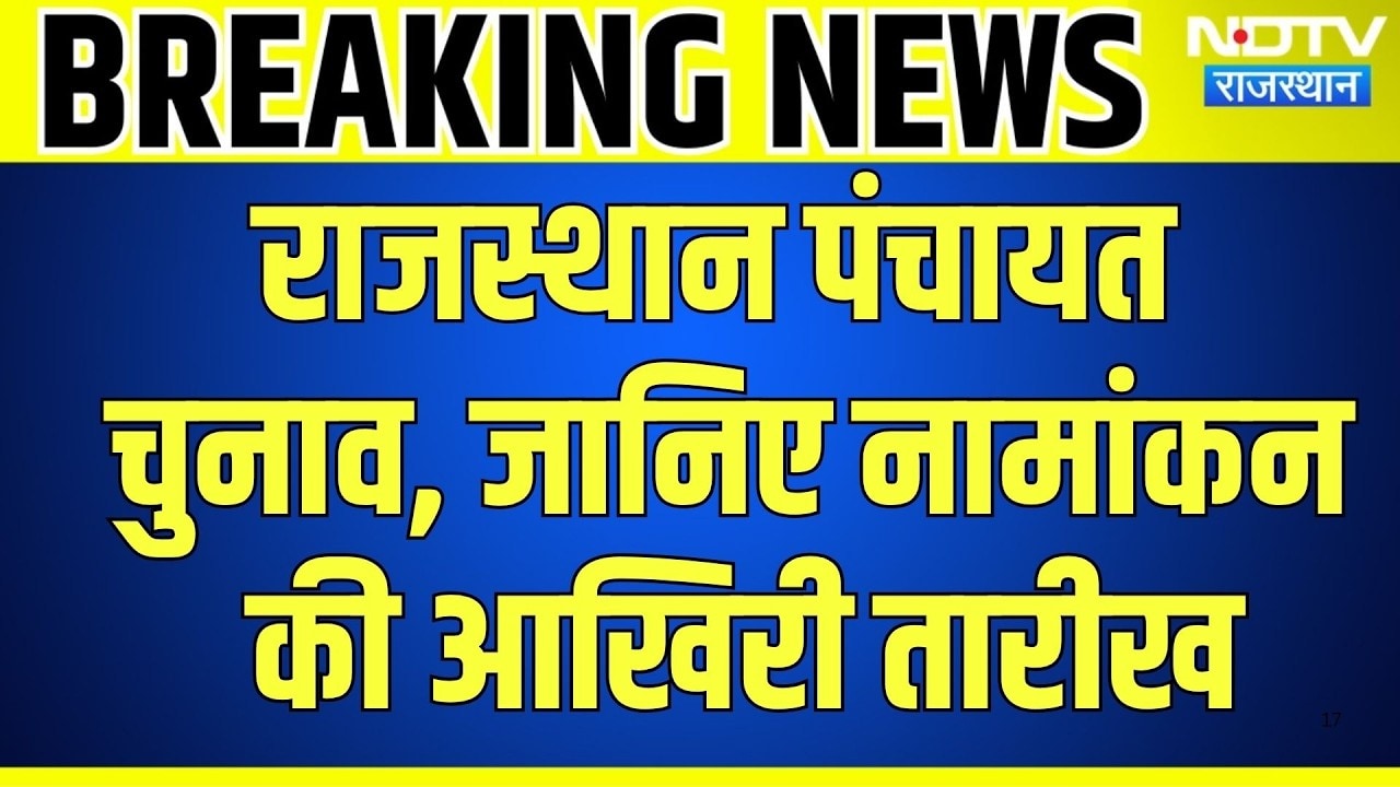 Panchayat Chunav Date Announcement:  पंचायत चुनाव, जानिए नामांकन की आखिरी तारीख | Breaking News