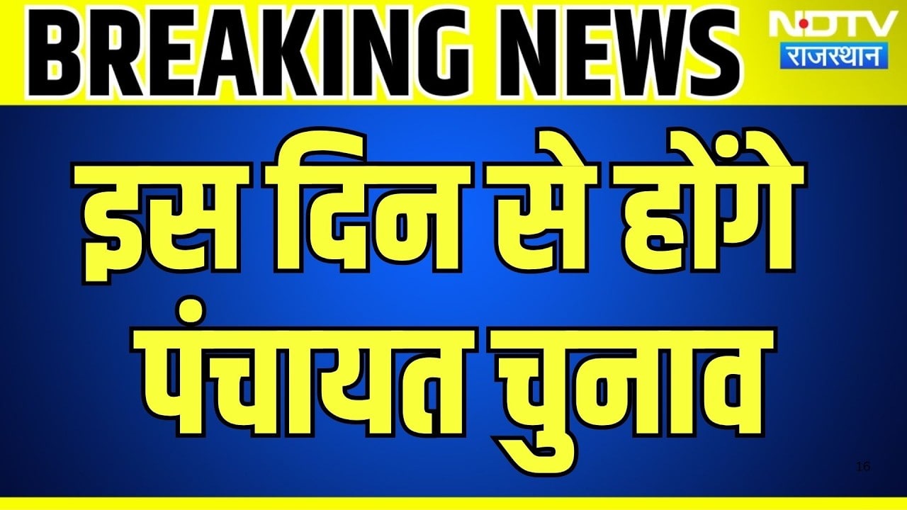 Panchayat Chunav Date Announcement: इस दिन से होंगे पंचायत चुनाव, तारीखों का ऐलान | Breaking News