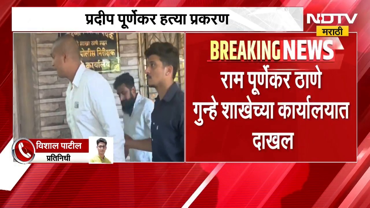 Pradeep Purnekar| प्रदीप पूर्णेकर हत्येप्रकरणी राम पूर्णेकर ठाणे गुन्हे शाखेच्या कार्यालयात दाखल