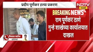 Pradeep Purnekar| प्रदीप पूर्णेकर हत्येप्रकरणी राम पूर्णेकर ठाणे गुन्हे शाखेच्या कार्यालयात दाखल