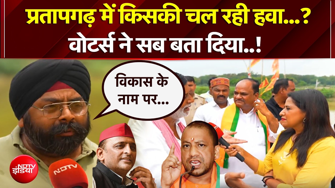 यूपी चुनाव 2027: प्रतापगढ़ में किसकी चल रही हवा? वोटर्स ने बता दिया पूरा समीकरण