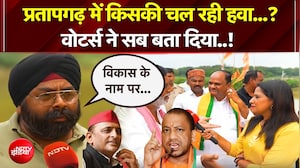 यूपी चुनाव 2027: प्रतापगढ़ में किसकी चल रही हवा? वोटर्स ने बता दिया पूरा समीकरण