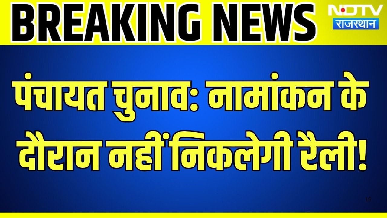 Panchayat Chunav 2026: नामांकन के दौरान नहीं निकलेगी रैली! चुनाव आयोग का बड़ा फैसला | Rajasthan News