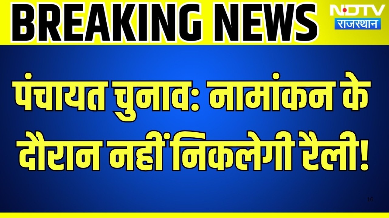 Panchayat Chunav 2026: नामांकन के दौरान नहीं निकलेगी रैली! चुनाव आयोग का बड़ा फैसला | Rajasthan News
