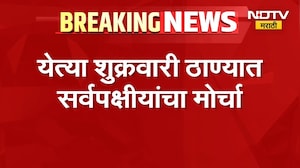 Thane Morcha| ठाण्यात सर्वपक्षीयांनी पत्रकार परिषद, येत्या शुक्रवारी ठाण्यात सर्वपक्षीयांचा मोर्चा