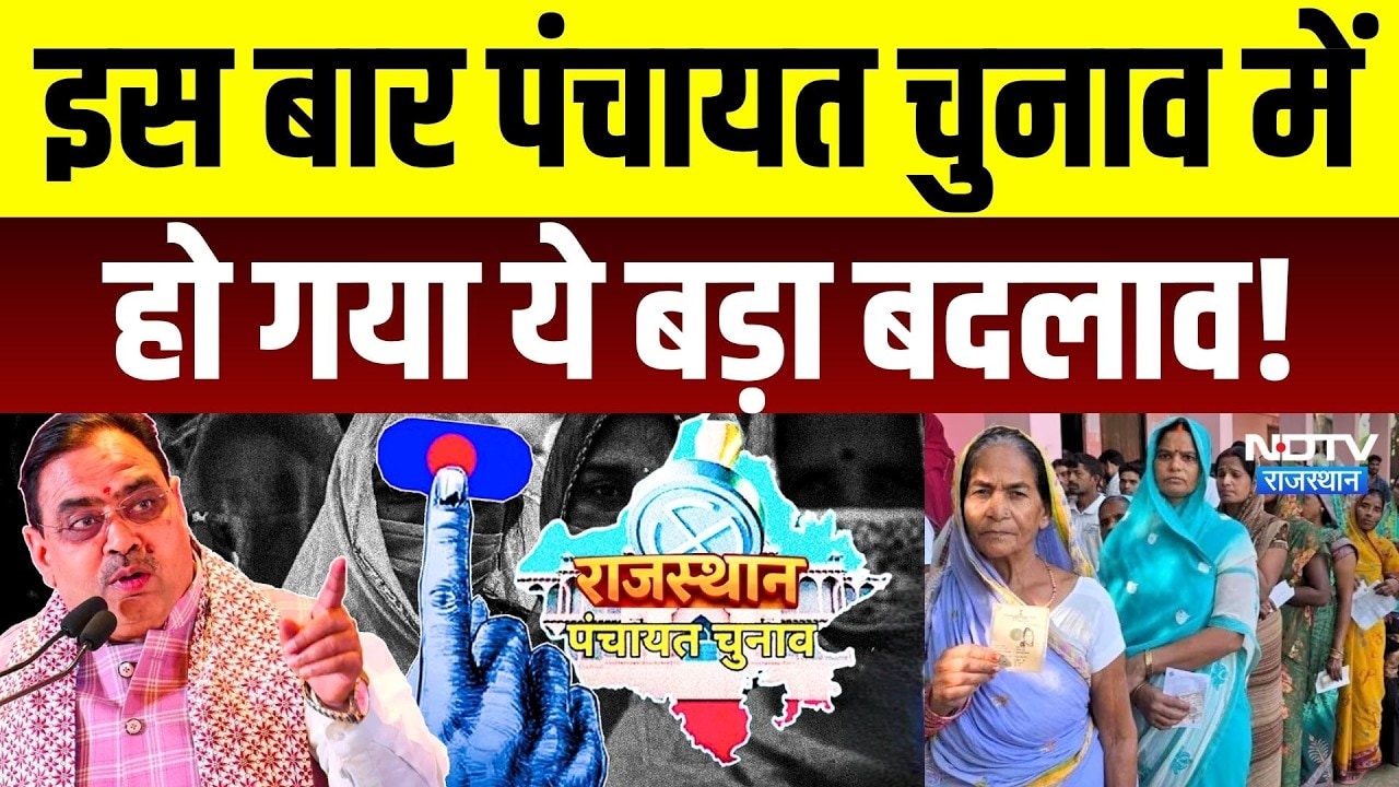 Panchayat Chunav Date: इस बार पंचायत चुनाव में हो गया ये बड़ा बदलाव! | Breaking News | Top News