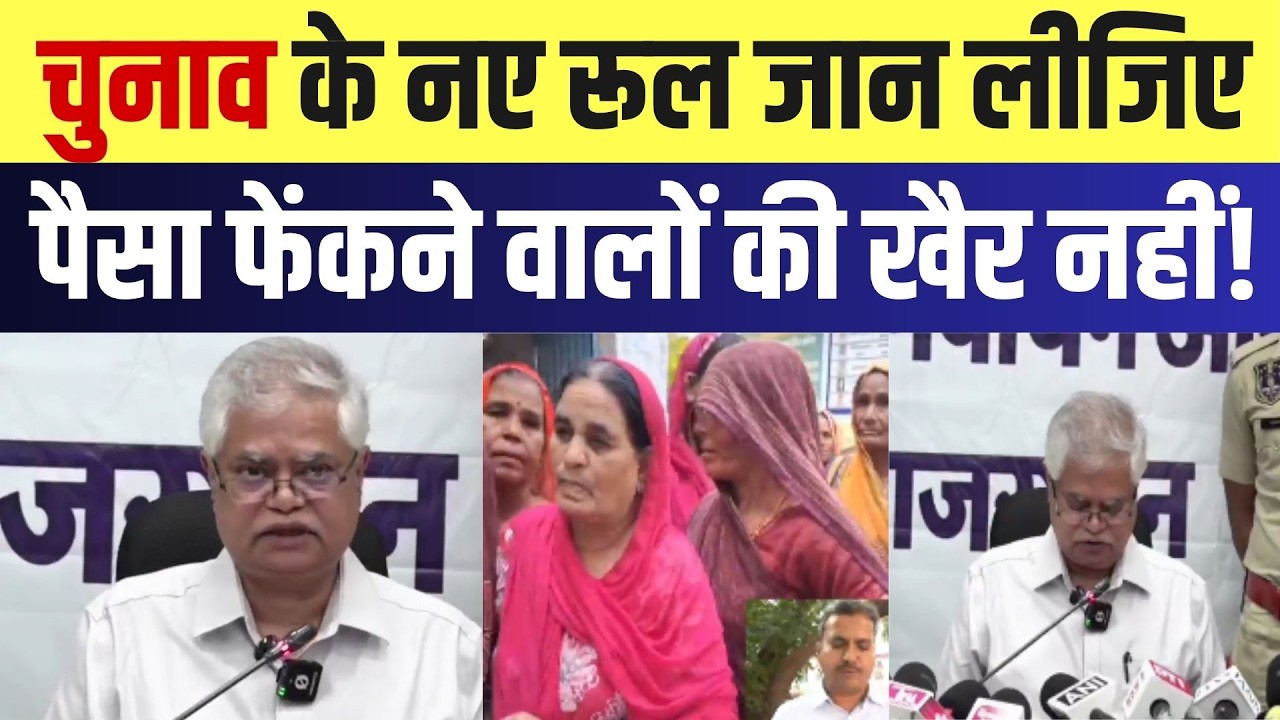 Panchayat Chunav: चुनाव के नए रूल जान लीजिएपैसा फेंकने वालों की खैर नहीं! |RajasthanPolitics