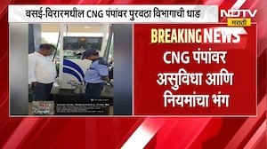 Vasai-Virar मधील CNG पंपावर पुरवठा विभागाची धाड, CNG पंपावर असुविधा आणि नियमांचा भंग | NDTV Marathi