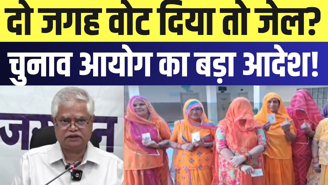 Panchayat Chunav: 2 जगह वोट दिया तो जेल? Election Commision का बड़ा आदेश! | Rajasthanpolitics