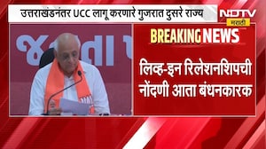 Live-In Relationshipची नोंदणी आता बंधनकारक, गुजरातच्या समान नागरी संहिता विधेयकाला मंजुरी | NDTV