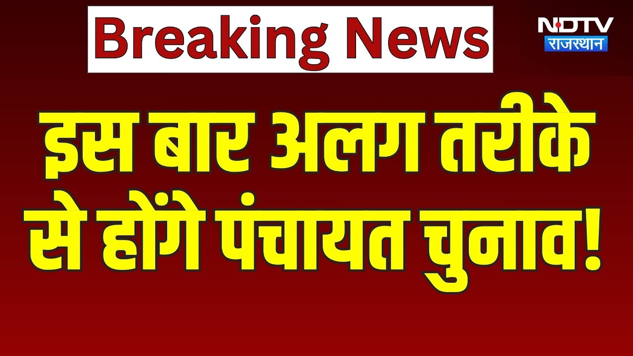 Panchayat Chunav 2026: इस बार अलग तरीके से होंगे पंचायत चुनाव | Breaking News | Rajasthan