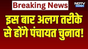 Panchayat Chunav 2026: इस बार अलग तरीके से होंगे पंचायत चुनाव | Breaking News | Rajasthan