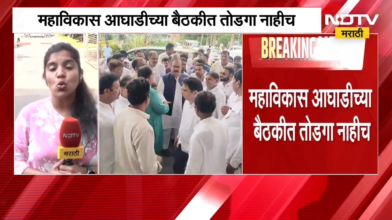 MVA Meeting | आताची मोठी बातमी, महाविकास आघाडीच्या बैठकीत तोडगा नाहीच | NDTV Marathi