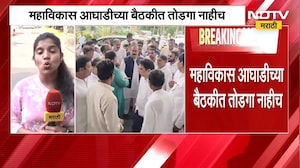 MVA Meeting | आताची मोठी बातमी, महाविकास आघाडीच्या बैठकीत तोडगा नाहीच | NDTV Marathi