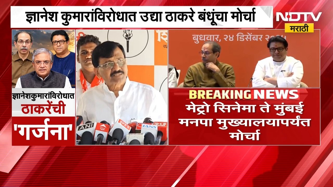 Gyanesh Kumarयांच्याविरोधात रविवारी ठाकरे बंधूंचा गर्जना मोर्चा, Sanjay Raut काय म्हणाले ? | NDTV