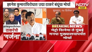 Gyanesh Kumarयांच्याविरोधात रविवारी ठाकरे बंधूंचा गर्जना मोर्चा, Sanjay Raut काय म्हणाले ? | NDTV