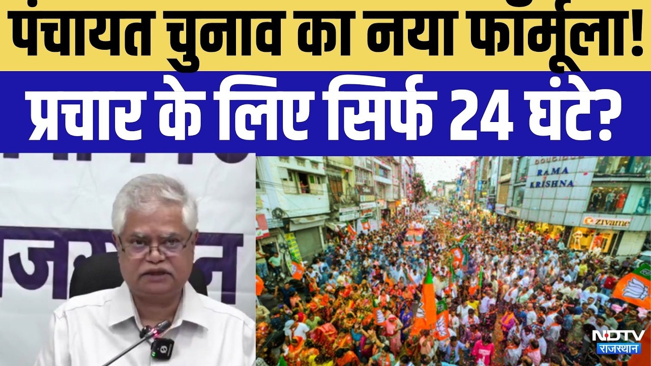 Panchayayt Chunav में चुनाव आयोग का नया फ़ॉर्मूला, प्रचार के लिए सिर्फ 24 घंटे?|Rajasthan Politics