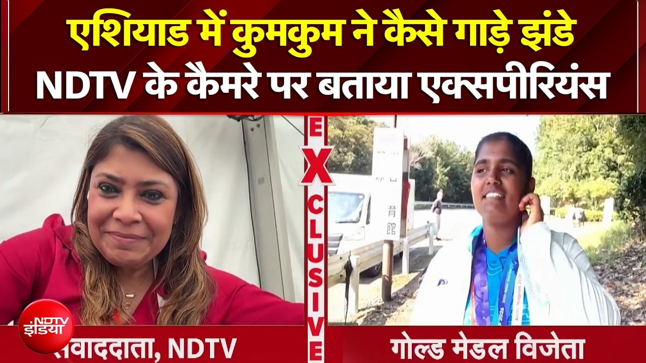 Asian Games 2026 : एशियाड में कुमकुम ने कैसे गाड़े झंडे, NDTV के कैमरे पर बताया एक्सपीरियंस