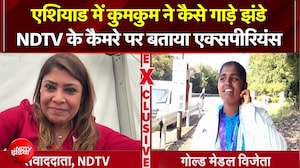 Asian Games 2026 : एशियाड में कुमकुम ने कैसे गाड़े झंडे, NDTV के कैमरे पर बताया एक्सपीरियंस
