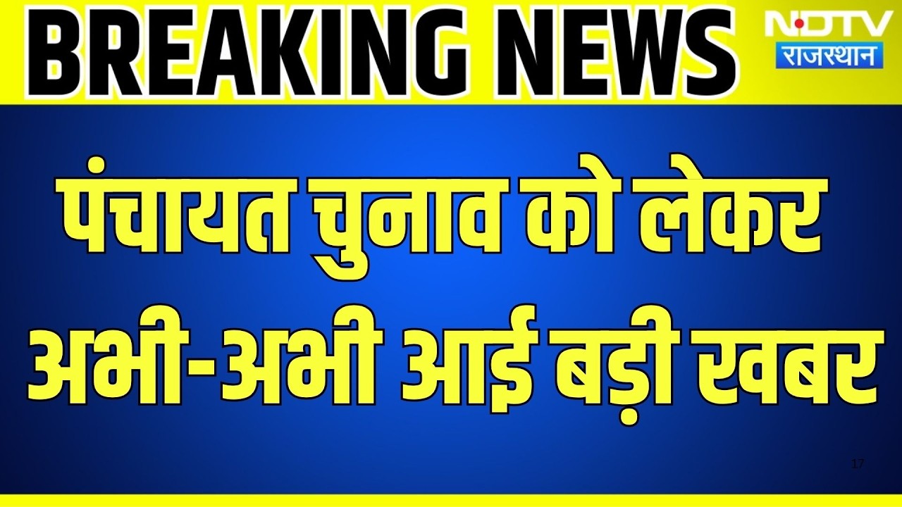 Panchayat Chunav को लेकर अभी-अभी आई बड़ी खबर | Rajasthan Election | Top News | Breaking News