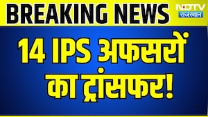 IPS Transfer: Panchayat Chunav के ऐलान के साथ ही बड़ा फेरबदल, 14 IPS और 15 RAS के तबादले | Breaking
