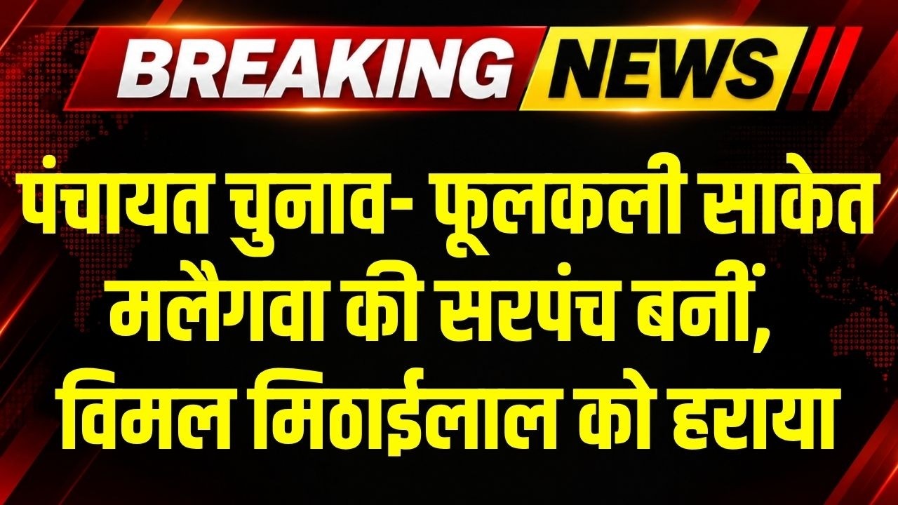 MP Panchayat Chunav: फूलकली साकेत मलैगवा की सरपंच बनीं, विमल मिठाईलाल पर 143 वोटों से जीत । Top News
