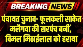 MP Panchayat Chunav: फूलकली साकेत मलैगवा की सरपंच बनीं, विमल मिठाईलाल पर 143 वोटों से जीत । Top News